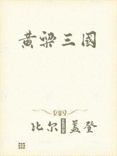 黄粱三国