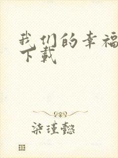 我们的幸福时光下载