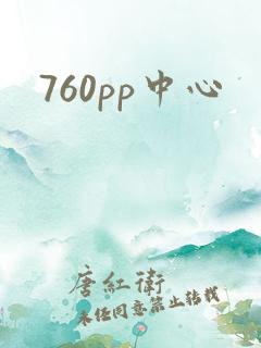 760pp中心
