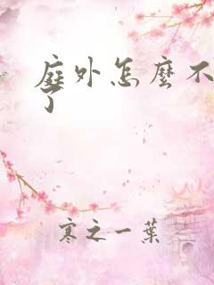 庭外怎么不更新了