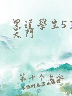 黑道学生5王者天门