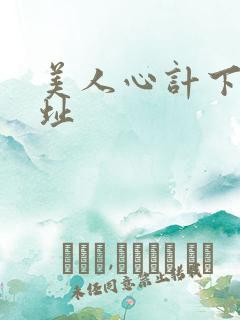 美人心计下载地址