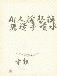 AI人脸替换白鹿造梦喷水WWW