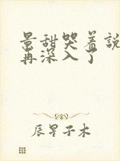 景甜哭着说不能再深入了