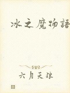 冰之魔物语动漫