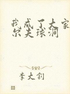 我成了大家的高尔夫球洞