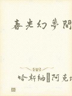 春光幻梦间