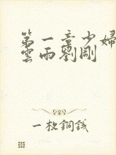 第一章少妇初尝云雨刘刚