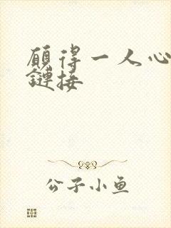 愿得一人心空间链接