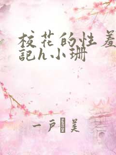 校花的性羞辱日记h小珊