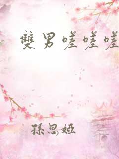 双男嗟嗟嗟很痛