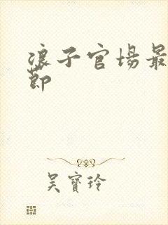 浪子官场最新章节