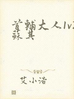 首辅大人1v2苏其