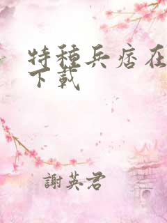 特种兵痞在校园下载