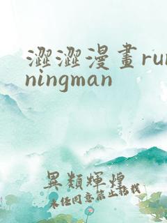 涩涩漫画runningman