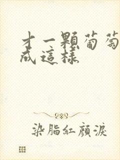 才一颗葡萄就疼成这样