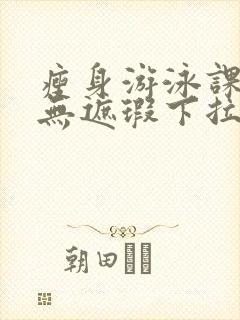 瘦身游泳课3话无遮瑕下拉式免费