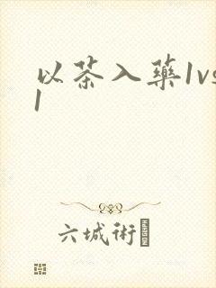 以茶入药1vs1