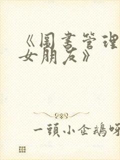 《图书管理员的女朋友》