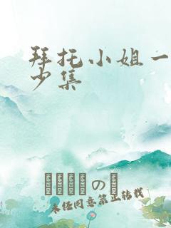 拜托小姐一共多少集