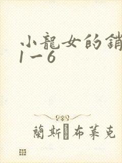 小龙女的销魂夜1一6