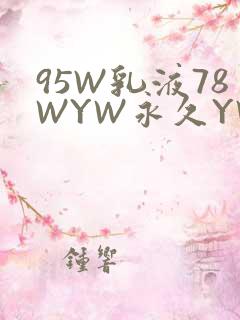 95W乳液78WYW永久YW1129CM