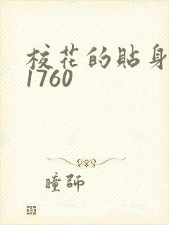 校花的贴身高手1760