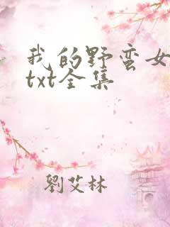 我的野蛮女上司txt全集