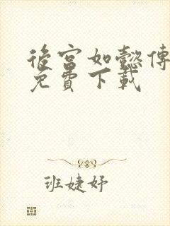 后宫如懿传全文免费下载