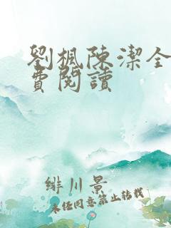 刘枫陈洁全文免费阅读