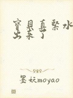 宝贝真紧水都流出来了