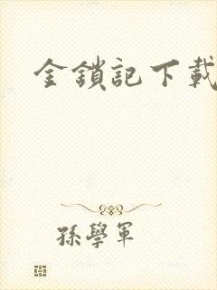 金锁记下载