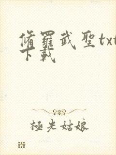 修罗武圣txt下载