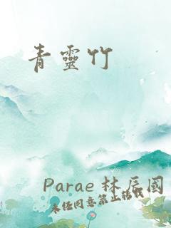 青灵竹