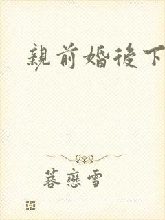 亲前婚后下载