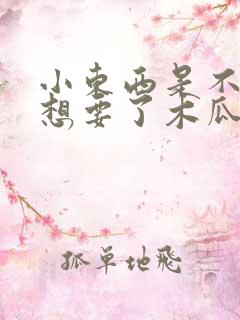 小东西是不是又想要了木瓜