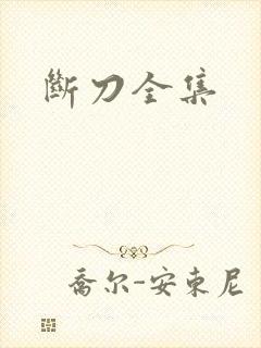 断刀全集