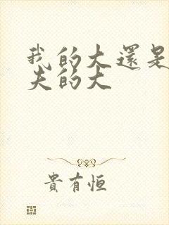 我的大还是你前夫的大