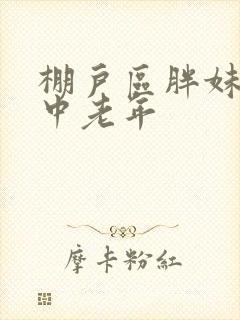 棚户区胖妹专接中老年