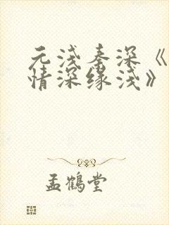 元浅秦深《此生情深缘浅》免费