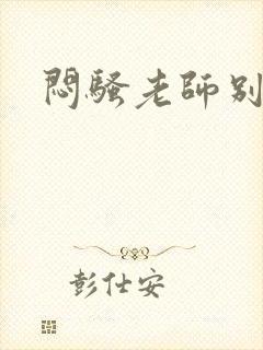 闷骚老师别乱动