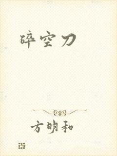 碎空刀