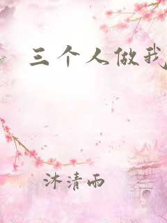 三个人做我一个