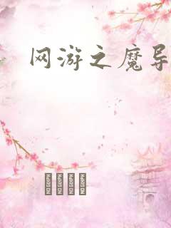 网游之魔导之魂