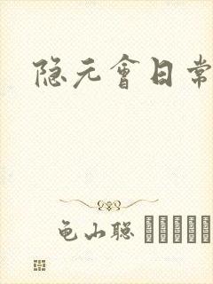 隐元会日常