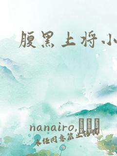 腹黑上将小小妻