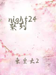 night24系列