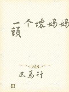 一个坏妈妈中字头