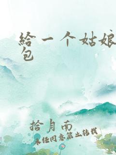 给一个姑娘开了包