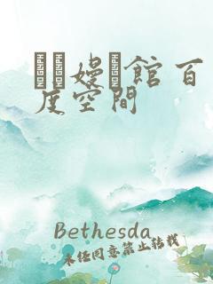 晍朲嫚婳馆 百度空间